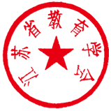 教育学会公章